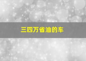 三四万省油的车