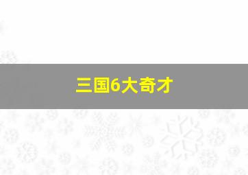 三国6大奇才