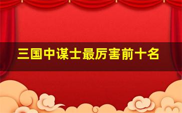 三国中谋士最厉害前十名