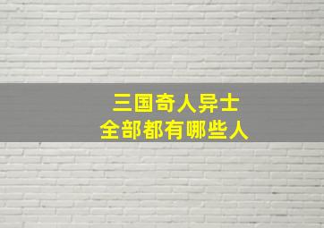 三国奇人异士全部都有哪些人