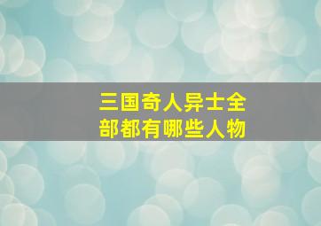 三国奇人异士全部都有哪些人物