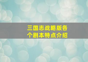 三国志战略版各个剧本特点介绍