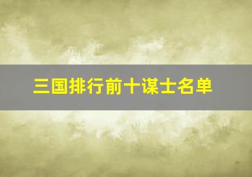 三国排行前十谋士名单