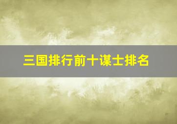 三国排行前十谋士排名