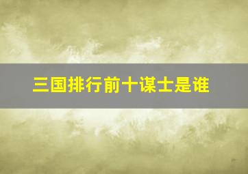 三国排行前十谋士是谁