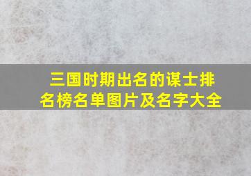 三国时期出名的谋士排名榜名单图片及名字大全