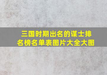 三国时期出名的谋士排名榜名单表图片大全大图