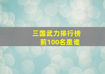 三国武力排行榜前100名是谁