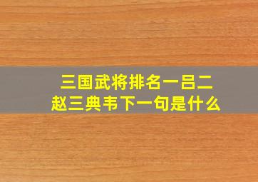 三国武将排名一吕二赵三典韦下一句是什么