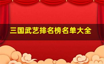 三国武艺排名榜名单大全