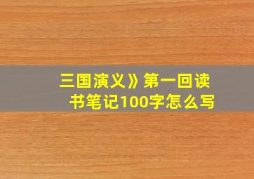 三国演义》第一回读书笔记100字怎么写