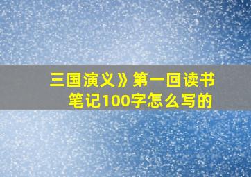 三国演义》第一回读书笔记100字怎么写的