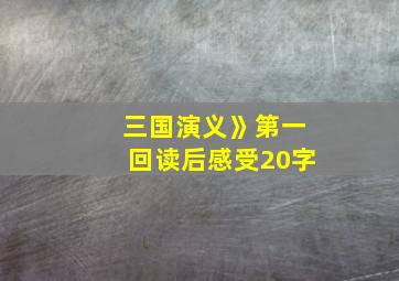 三国演义》第一回读后感受20字