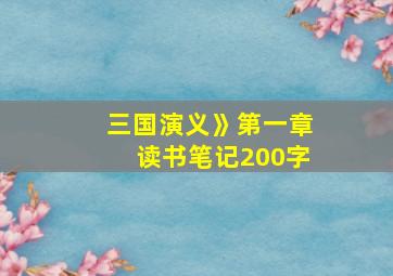 三国演义》第一章读书笔记200字