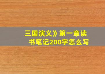 三国演义》第一章读书笔记200字怎么写