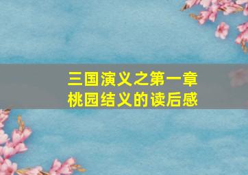 三国演义之第一章桃园结义的读后感