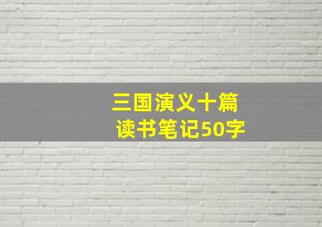 三国演义十篇读书笔记50字