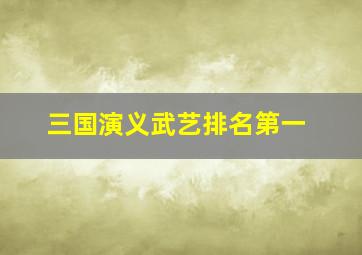 三国演义武艺排名第一