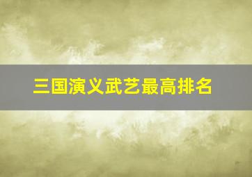 三国演义武艺最高排名