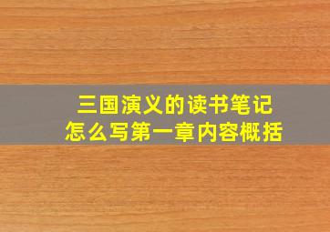 三国演义的读书笔记怎么写第一章内容概括