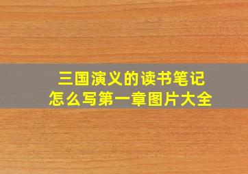 三国演义的读书笔记怎么写第一章图片大全