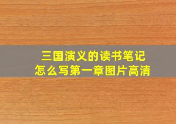 三国演义的读书笔记怎么写第一章图片高清