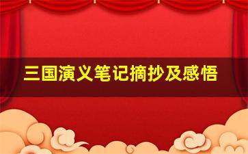 三国演义笔记摘抄及感悟