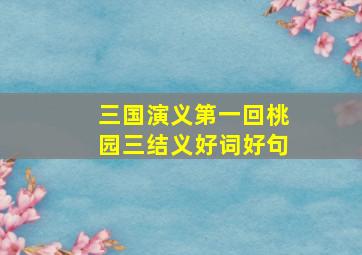 三国演义第一回桃园三结义好词好句