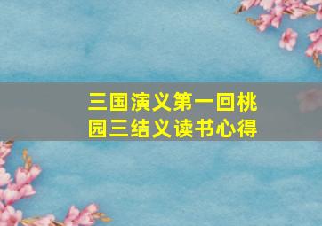 三国演义第一回桃园三结义读书心得