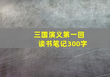 三国演义第一回读书笔记300字