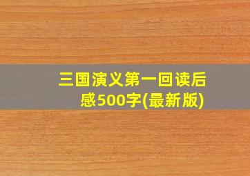 三国演义第一回读后感500字(最新版)