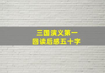 三国演义第一回读后感五十字