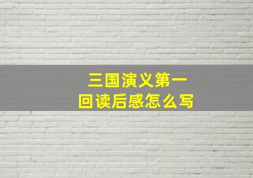 三国演义第一回读后感怎么写