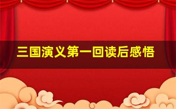 三国演义第一回读后感悟