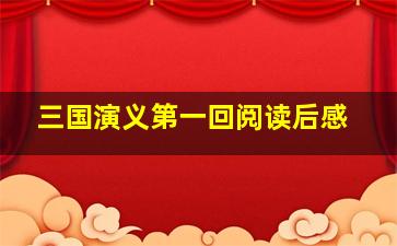 三国演义第一回阅读后感