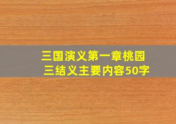 三国演义第一章桃园三结义主要内容50字