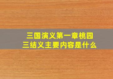 三国演义第一章桃园三结义主要内容是什么