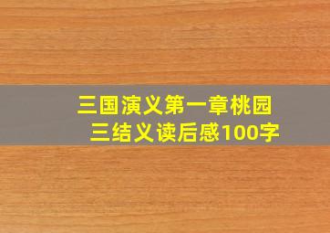 三国演义第一章桃园三结义读后感100字