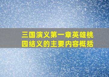 三国演义第一章英雄桃园结义的主要内容概括