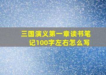 三国演义第一章读书笔记100字左右怎么写