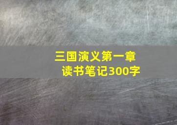 三国演义第一章读书笔记300字