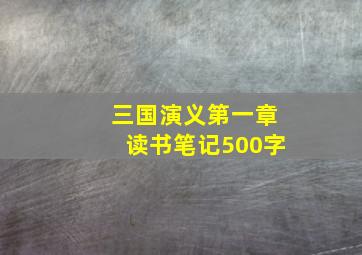 三国演义第一章读书笔记500字