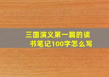 三国演义第一篇的读书笔记100字怎么写