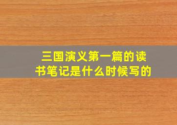 三国演义第一篇的读书笔记是什么时候写的