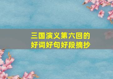 三国演义第六回的好词好句好段摘抄