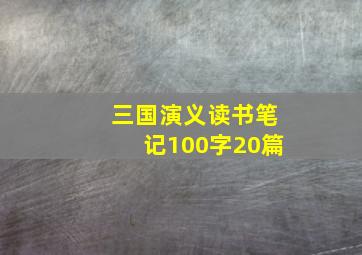 三国演义读书笔记100字20篇