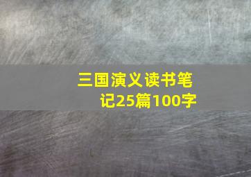 三国演义读书笔记25篇100字