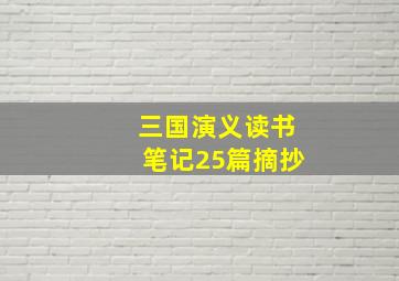 三国演义读书笔记25篇摘抄