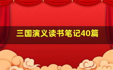 三国演义读书笔记40篇