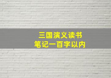 三国演义读书笔记一百字以内